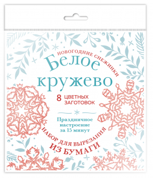 Новогодние снежинки Белое кружево | Зайцева Анна Анатольевна - Новый год 2023. Снежинки - Эксмо-Пресс - 9785041687267