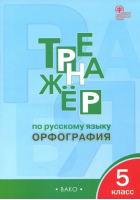 5кл. Тренажер по русскому языку: Орфография ФГОС | Александрова Елена Сергеевна - Рабочие тетради - Вако - 9785408062027