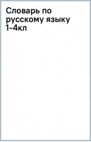 Словарь по русскому языку. 1-4 классы | Нефёдова Елена Алексеевна, Узорова Ольга Васильевна - Академия начального образования - Малыш - 9785171542047