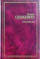 Крестоносцы | Сенкевич - Золотой фонд мировой классики - АСТ - 9780006004998