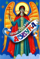 Православная азбука | Синюков - Харвест - 9785946638265