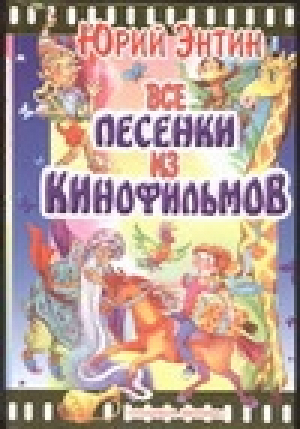 Все песенки из кинофильмов | Энтин - Планета Детства - АСТ - 5170222181