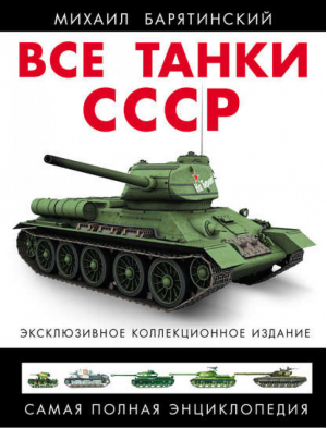 Все танки СССР | Барятинский - Все танки. Коллекционное издание - Эксмо - 9785699626151