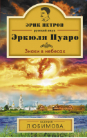 Знаки в небесах | Любимова - Эрик Петров - русский внук Эркюля Пуаро - Эксмо - 9785699636860