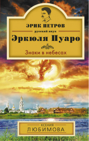 Знаки в небесах | Любимова - Эрик Петров - русский внук Эркюля Пуаро - Эксмо - 9785699636860