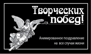 Творческих побед! | 
 - Анимированное поздравление - Эксмо - 9785699681280