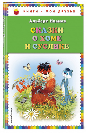 Сказки о Хоме и Суслике | Иванов - Книги - мои друзья - Эксмо - 9785699735594