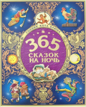 365 сказок на ночь Сонник кота Баюна | 
 - Оникс - 9785445104131