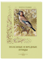 Полезные и вредные птицы | Дуванов - Культура и традиции - Белый Город - 9785779341080