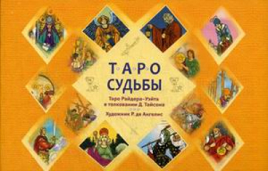 Таро судьбы Уникальная система экспресс-гадания Райдера - Уэйта | Тайсон - Такое разное Таро - Весь - 9785957327264