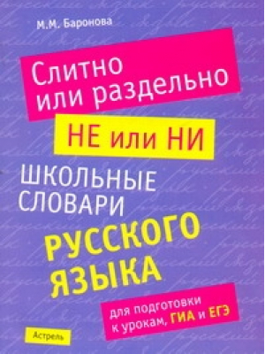 Слитно или раздельно | Баронова - Школьные словари русского языка - АСТ - 9785170700080