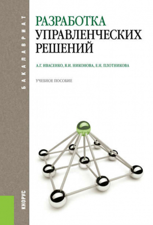 Разработка управленческих решений (для бакалавров) | Ивасенко - Бакалавриат - КноРус - 9785406027837