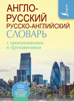 Англо-русский русско-английский словарь с произношением и приложениями | Матвеев - Новый карманный школьный словарь - АСТ - 9785171043490