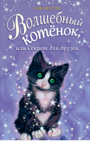 Волшебный котёнок, или Секрет для друзей | Бентли - Приключения волшебных зверят - Эксмо - 9785040908202