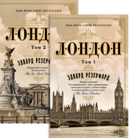 Лондон (2 тома в комплекте) | Резерфорд - The Big Book - Азбука - 9785389144064