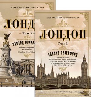 Лондон (2 тома в комплекте) | Резерфорд - The Big Book - Азбука - 9785389144064