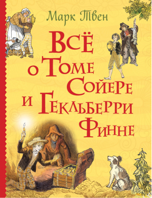 Все о Томе Сойере и Гекльберри Финне | Твен - Все истории - Росмэн - 9785353088653