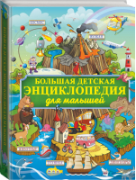 Большая детская энциклопедия для малышей | Барановская - Большая детская энциклопедия обо всём на свете - АСТ - 9785171108519