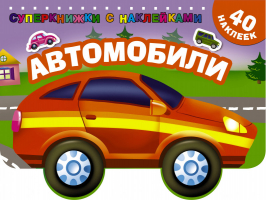 Автомобили | Дмитриева - Суперкнижки с наклейками - АСТ - 9785171099510