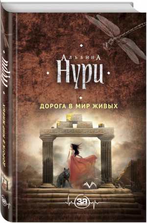 Дорога в мир живых | Нури - За гранью - Эксмо - 9785040977239