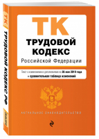 Трудовой кодекс РФ Текст на 26 мая 2019 года (+ сравнительная таблица изменений) | Усанов - Актуальное законодательство - Эксмо - 9785041039776