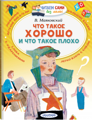 Что такое хорошо и что такое плохо | Маяковский - Читаем сами без мамы - АСТ - 9785171167851