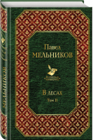В лесах Том II | Мельников - Всемирная литература - Эксмо - 9785041046200