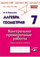 Алгебра Геометрия 7 класс Контрольно-проверочные работы | Кириллова - Подготовка к ВПР - Метода - 9785604278529
