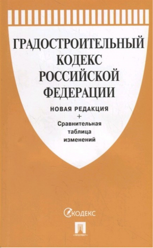 Градостроительный кодекс РФ - Кодексы Российской Федерации - Проспект - 9785392313563