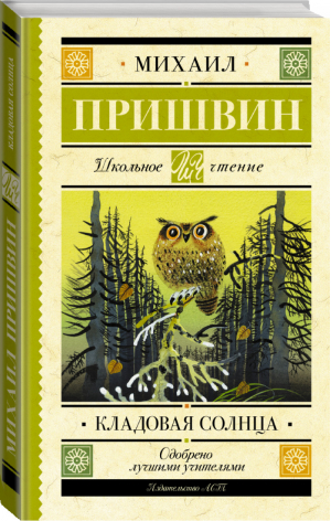 Кладовая солнца | Пришвин - Школьное чтение - АСТ - 9785171207182