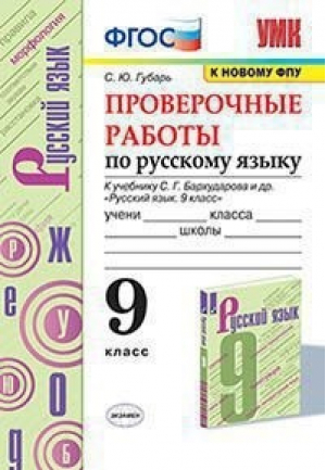 Русский язык 9 класс Проверочные работы к учебнику Бархударова | Губарь - Учебно-методический комплект УМК - Экзамен - 9785377156383