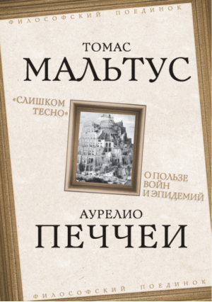 Слишком тесно О пользе войн и эпидемий | Мальтус и др. - Философский поединок - Родина - 9785001800590