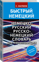 Быстрый немецкий. Немецко-русский русско-немецкий словарь для начинающих. С произношением | Матвеев - Быстрый немецкий - АСТ - 9785171354190