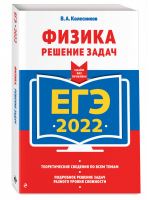 ЕГЭ 2022 Физика Решение задач | Колесников - ЕГЭ 2022 - Эксмо - 9785041223434