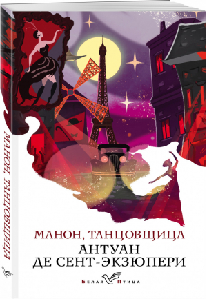 Манон, танцовщица | Сент-Экзюпери Антуан де - Белая птица - Эксмо - 9785041186135