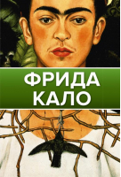 Фрида Кало | Олива и др. - Галерея живописи на ладони - АСТ - 9785171464776
