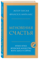 Мгновения счастья. Итиго Итиэ. Японское искусство жить здесь и сейчас | Миральес Франсеск Гарсия Эктор - Психология. Главные книги жизни - Бомбора - 9785041714987