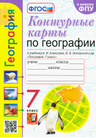 7кл. География. Алексеев (к новому ФПУ) ФГОС | Карташева Татьяна Андреевна Павлова Елена Сергеевна - Учебно-методический комплект УМК - Экзамен - 9785377185512