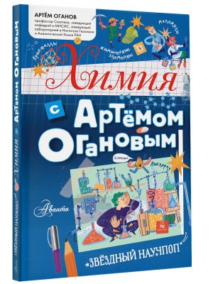 Химия с Артемом Огановым | Оганов Артем Ромаевич - Химия с Артемом Огановым - Аванта - 9785171372941