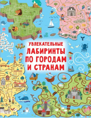 Увлекательные лабиринты по городам и странам | Дмитриева Валентина Геннадьевна - Большая книга игр - Малыш - 9785171519490