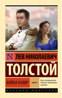 Война и мир. Книга 2. Тома 3, 4 | Толстой Лев Николаевич - Эксклюзив: Русская классика - АСТ - 9785171556976