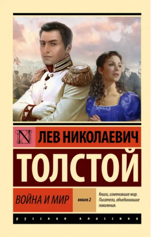 Война и мир. Книга 2. Тома 3, 4 | Толстой Лев Николаевич - Эксклюзив: Русская классика - АСТ - 9785171556976