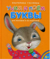 Учим и поем буквы | Голубева - Мои любимые книжки - Даръ - 9785485005351