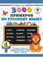 3000 примеров по русскому языку 4 класс | Узорова Нефедова - 3000 примеров для начальной школы - АСТ - 9785171086497