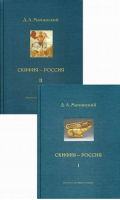 Скифия-Россия Узловые события и сквозные проблемы Комплект из 2 томов | Мачинский - Ивана Лимбаха - 9785890593337