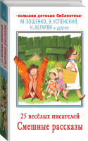 25 весёлых писателей Смешные рассказы | Зощенко и др. - Большая детская библиотека - АСТ - 9785171446307