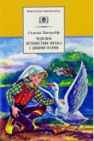 Чудесное путешествие Нильса с дикими гусями | Лагерлеф Сельма - Школьная библиотека - Детская литература - 9785080067730