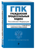 Гражданский процессуальный кодекс Российской Федерации. Текст с изм. и доп. на 1 октября 2022 года (+ сравнительная таблица изменений) / ГПК РФ - 9785041697907