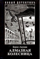 Алмазная колесница | Акунин - Новый детективъ - Захаров - 9785815906297