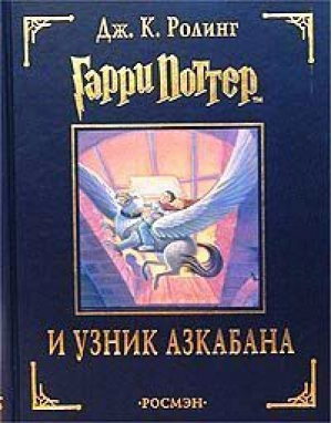 Гарри Поттер и Узник Азкабана (3) (под) | Ролинг - Вселенная Harry Potter / Гарри Поттер - Росмэн - 9785353013419